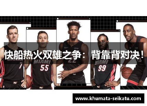 快船热火双雄之争：背靠背对决！