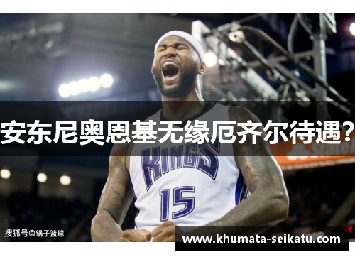 安东尼奥恩基无缘厄齐尔待遇？
