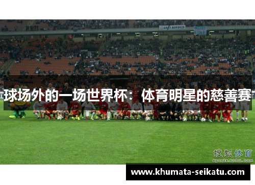 球场外的一场世界杯：体育明星的慈善赛