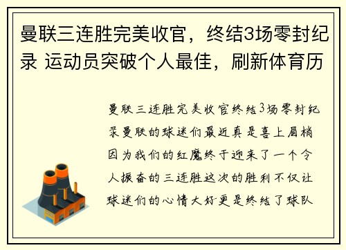 曼联三连胜完美收官，终结3场零封纪录 运动员突破个人最佳，刷新体育历史记录 全新体育赛事打造，引领运动风潮