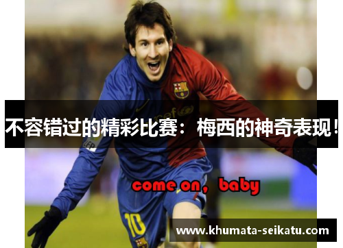 不容错过的精彩比赛：梅西的神奇表现！