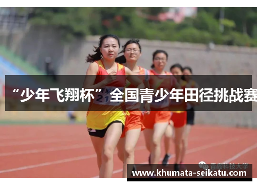 “少年飞翔杯”全国青少年田径挑战赛