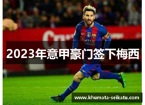 2023年意甲豪门签下梅西