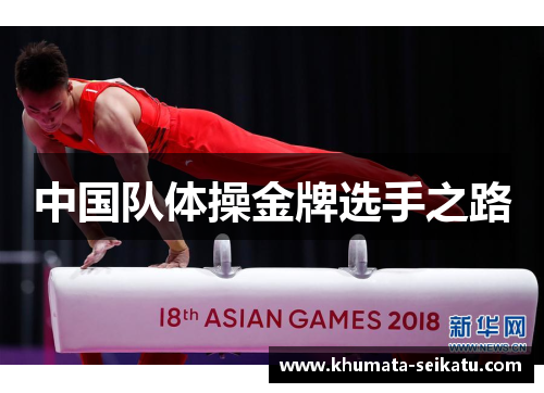 中国队体操金牌选手之路