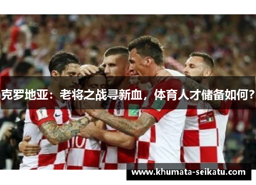 克罗地亚：老将之战寻新血，体育人才储备如何？
