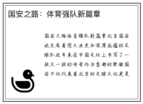 国安之路：体育强队新篇章