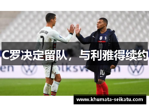 C罗决定留队，与利雅得续约
