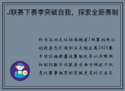 J联赛下赛季突破自我，探索全新赛制
